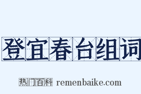 登宜春台组词是什么意思的图片